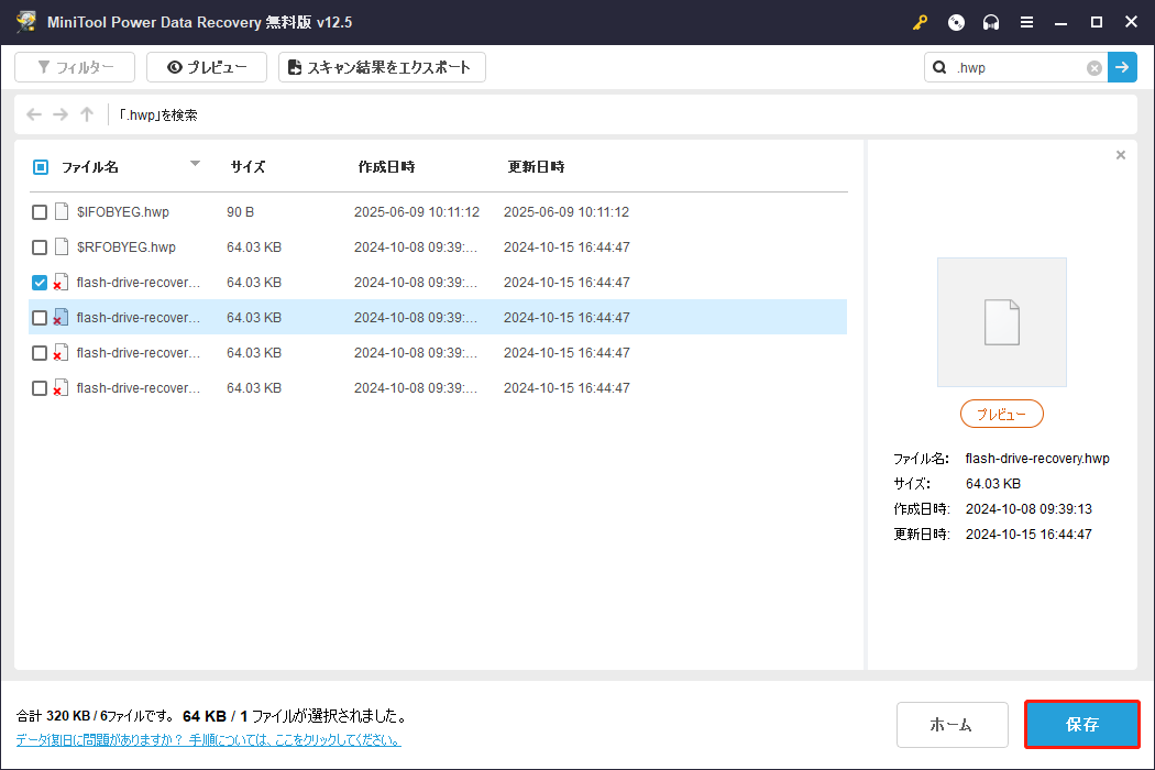 MiniTool Power Data Recoveryで「保存」をクリックして保存先を選択
