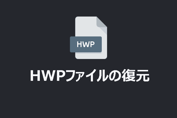 HWPファイル回復：HWPファイルを復元する方法