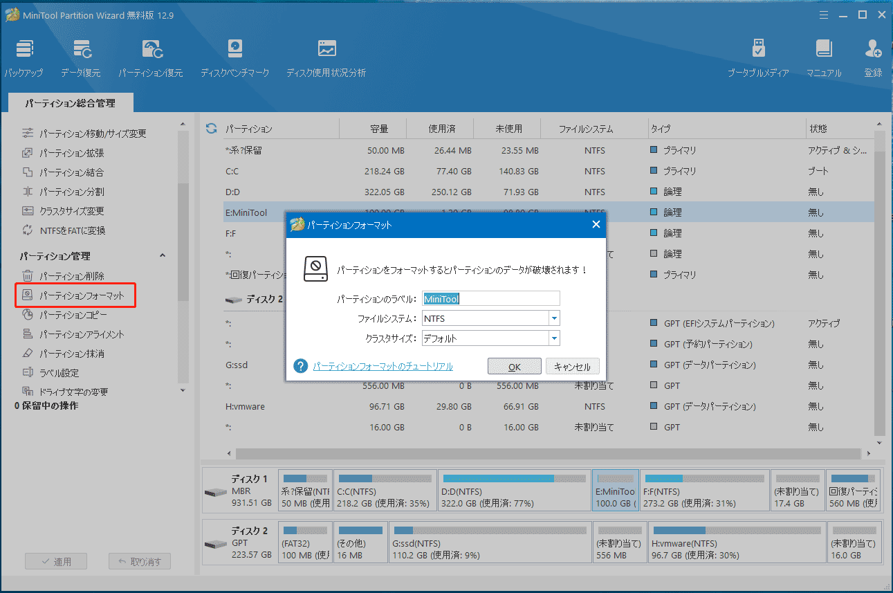 MiniTool Partition Wizardでハードドライブをフォーマット