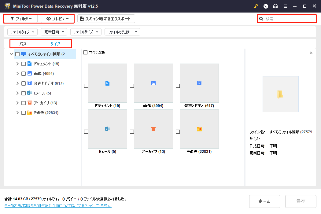 MiniTool Power Data Recoveryでファイルの検索とプレビュー