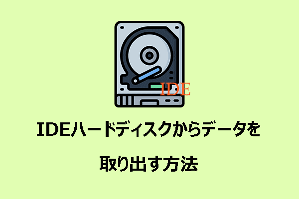 IDEハードディスクからデータを取り出す方法