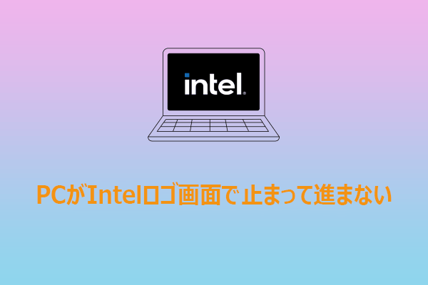 PCがIntelロゴ画面で止まって進まない時の対処法【Windows 10/11】