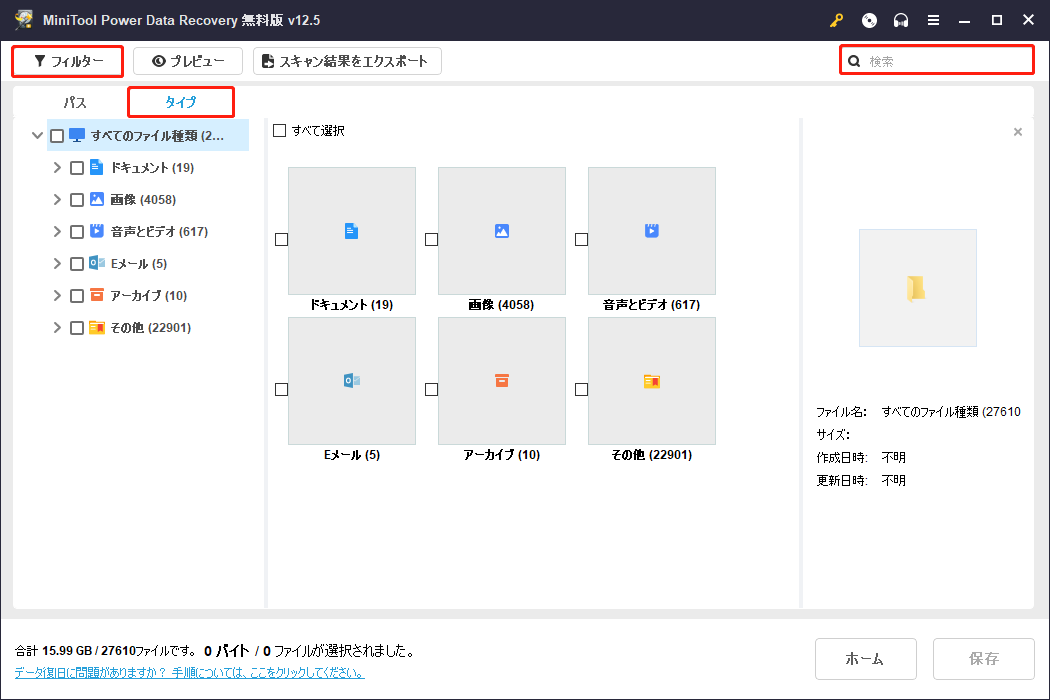 MiniTool Power Data Recoveryのタイプ、フィルターと検索機能