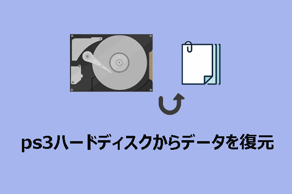 WindowsでPS3ハードディスクからデータを復元する方法