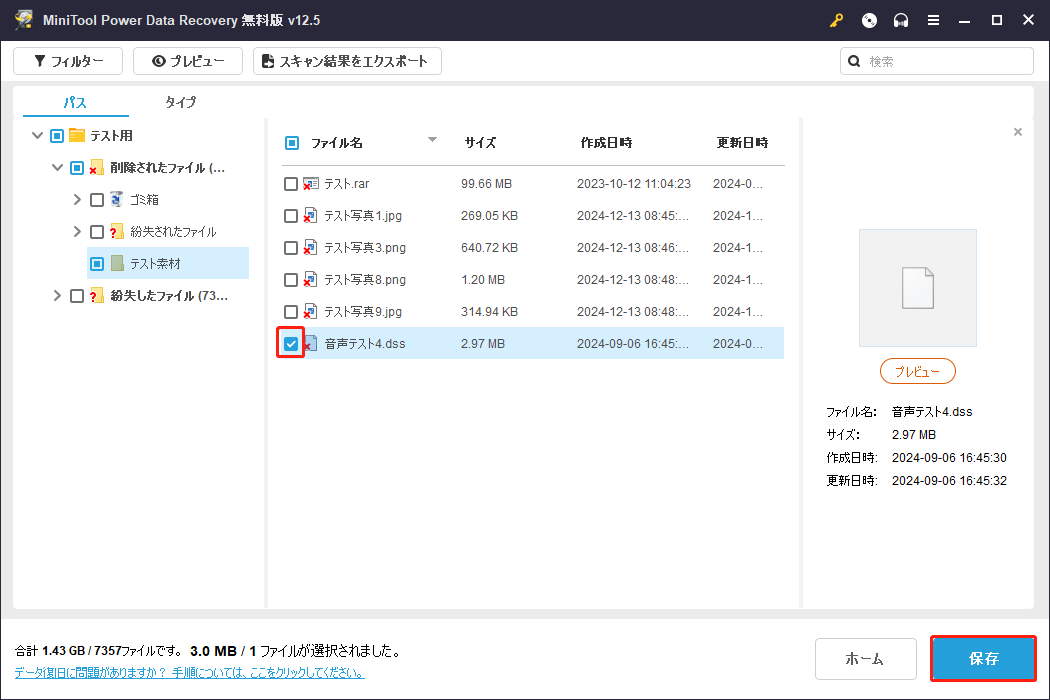 MiniTool Power Data Recoveryでファイルを選択して保存
