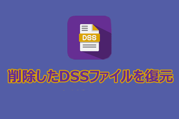 DSSとは何ですか＆Windows/Mac上で削除したDSSファイルを復元する方法