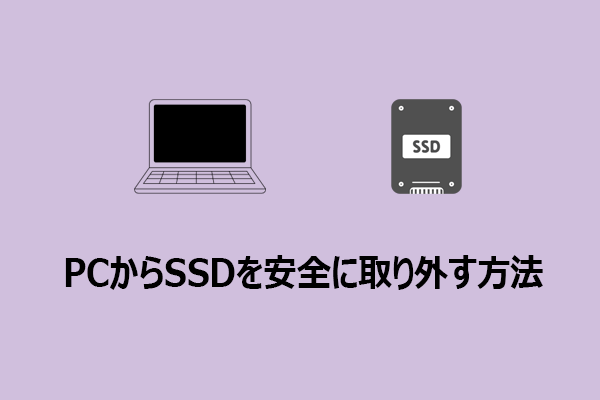 【完全ガイド】PCからSSDを安全に取り外す方法