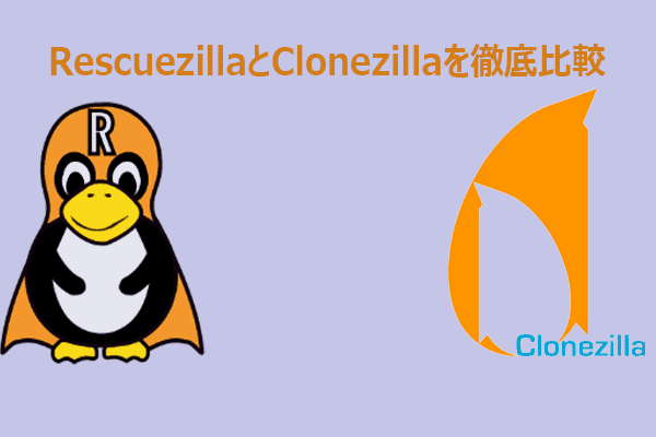 RescuezillaとClonezillaの比較｜最高のバックアップ・クローンソフトはどっち？