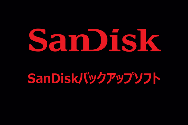SanDisk Backupとは?Windows用のSanDiskバックアップソフト3選