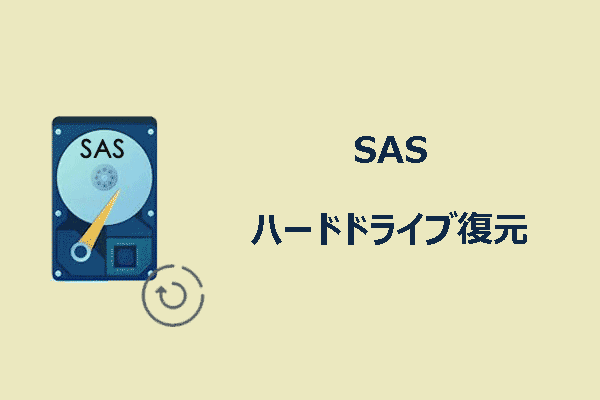 WindowsでSASハードドライブからデータを復元する方法