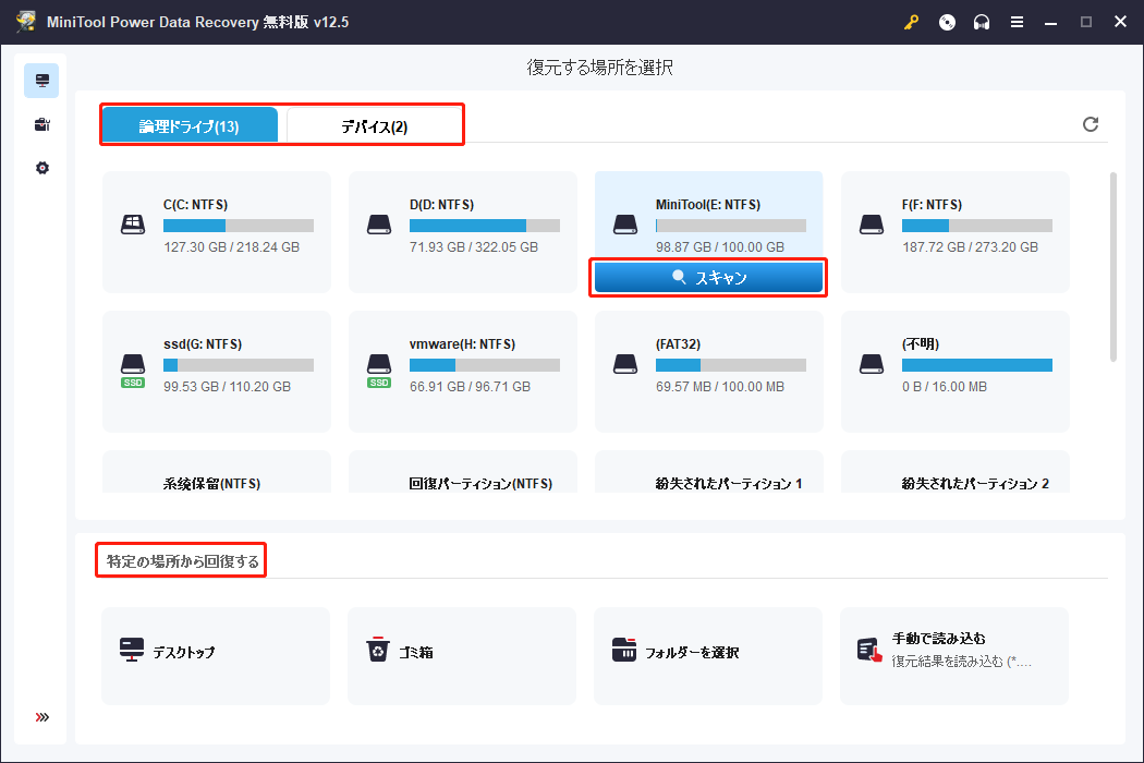 MiniTool Power Data Recoveryで場所を選択してスキャン