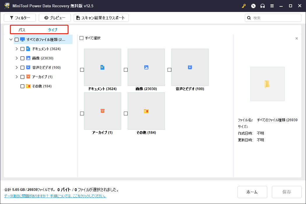 MiniTool Power Data Recoveryのバスとタイプ機能