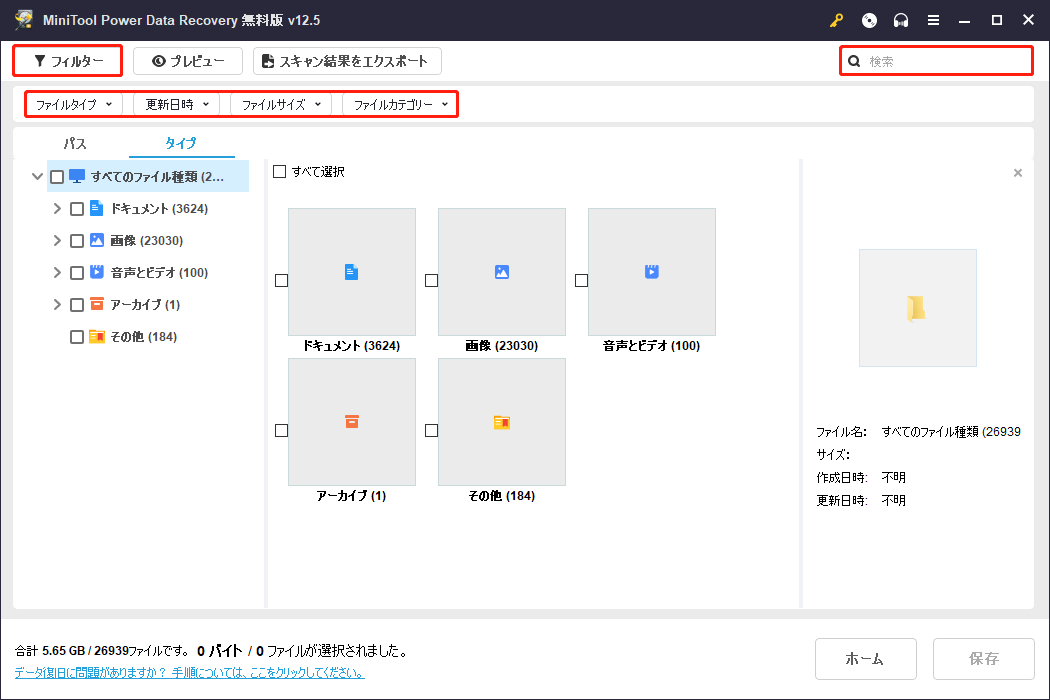 MiniTool Power Data Recoveryのフィルターと検索機能
