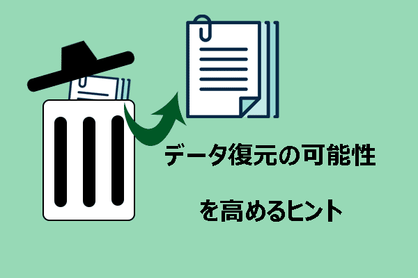 データ復元の可能性を高める実践的なヒント＆データ復元ガイド