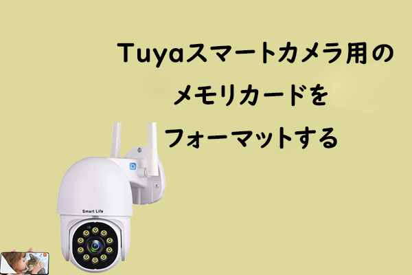 Tuyaスマートカメラ用のメモリカードをフォーマットする方法