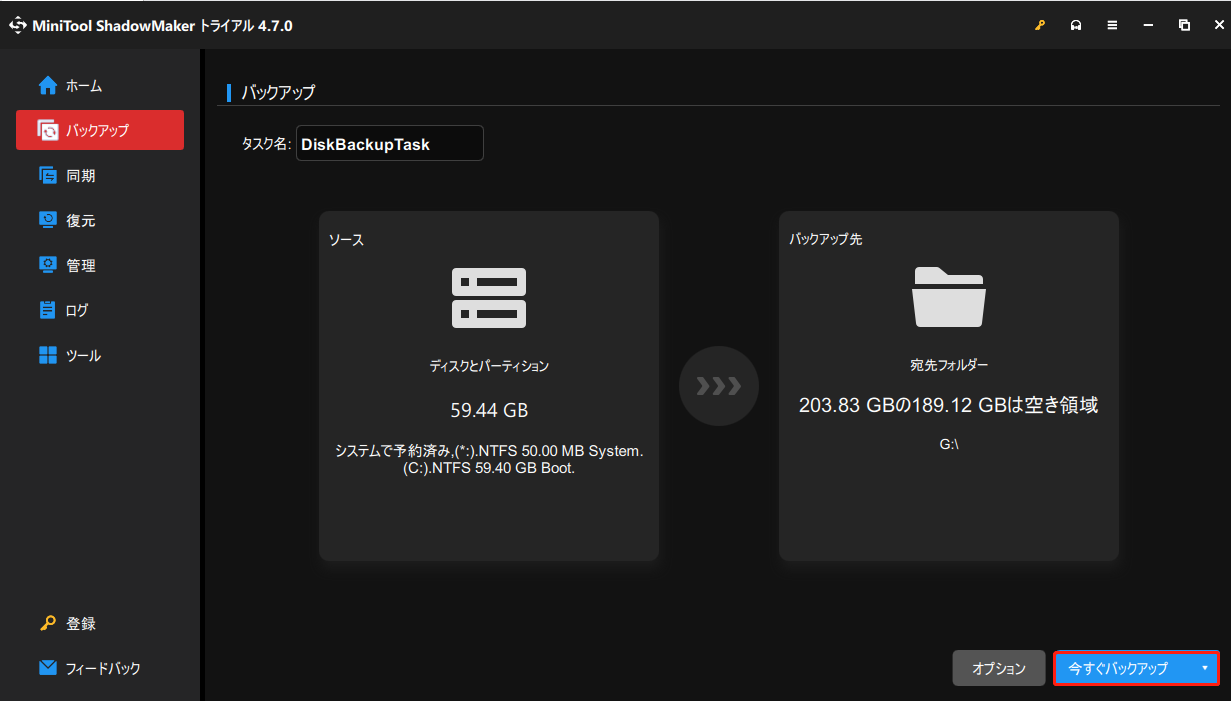 MiniTool ShadowMakerでPCをバックアップする