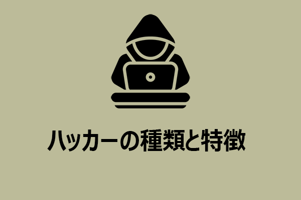 ハッカーの種類と特徴｜プライバシーを守るために必見の基礎知識