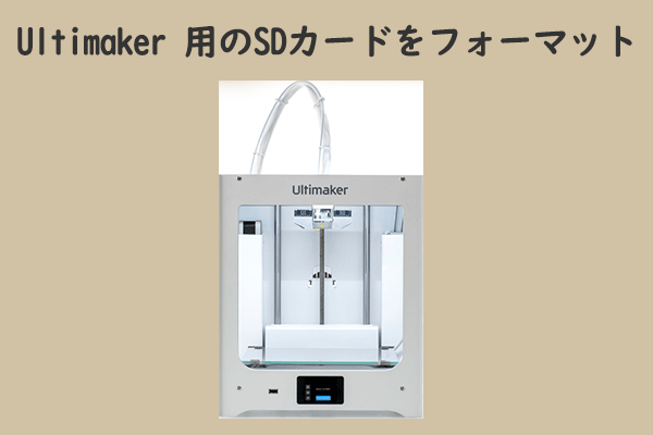 Ultimaker用のSDカードの選び方＆それをフォーマットする方法［無料］