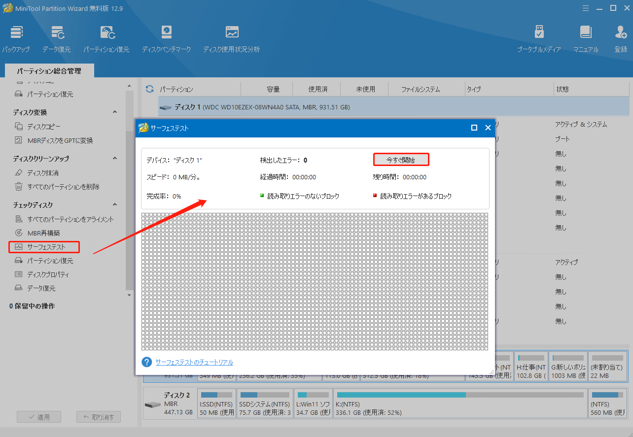 MiniTool Partition Wizardのサーフェステストを実行する