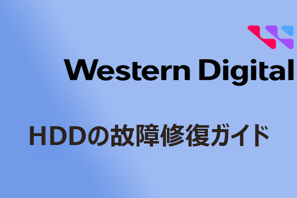 Western Digital製HDDの故障修復ガイド｜データ保護方法