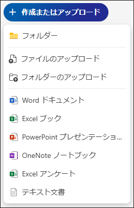 OneDriveで「ファイルのアップロード」または「フォルダーのアップロード」を選ぶ
