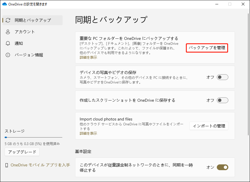 「同期とバックアップ」タブで「バックアップの管理」をクリックする