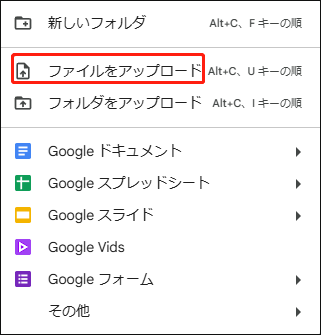 Googleドライブで「ファイルをアップロード」または「フォルダをアップロード」を選択する