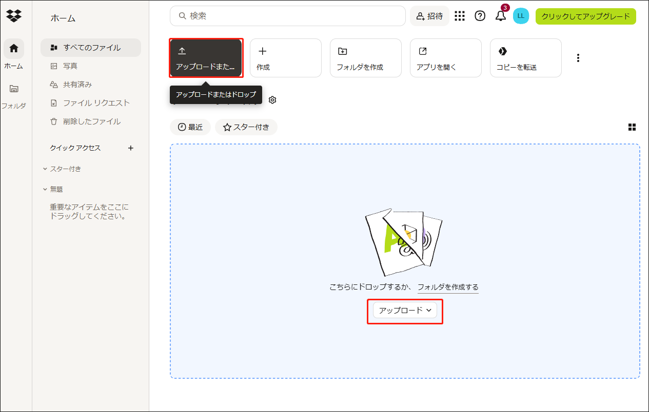 Dropboxの公式サイトで「アップロード」または「アップロードまたはドロップ」をクリックする