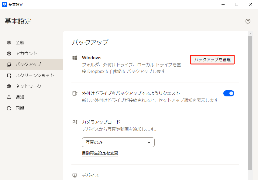 Dropboxの「バックアップ」タブで「バックアップを管理」をクリックする