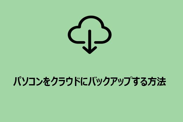 パソコンをクラウドドライブにバックアップする4つの方法