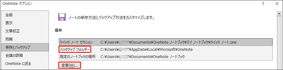 OneNoteで「バックアップフォルダー」>「変更」をクリックする