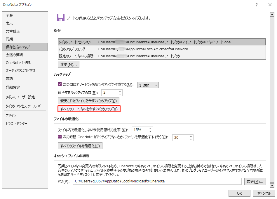 OneNoteで「すべてのノートブックを今すぐバックアップ」をクリックする
