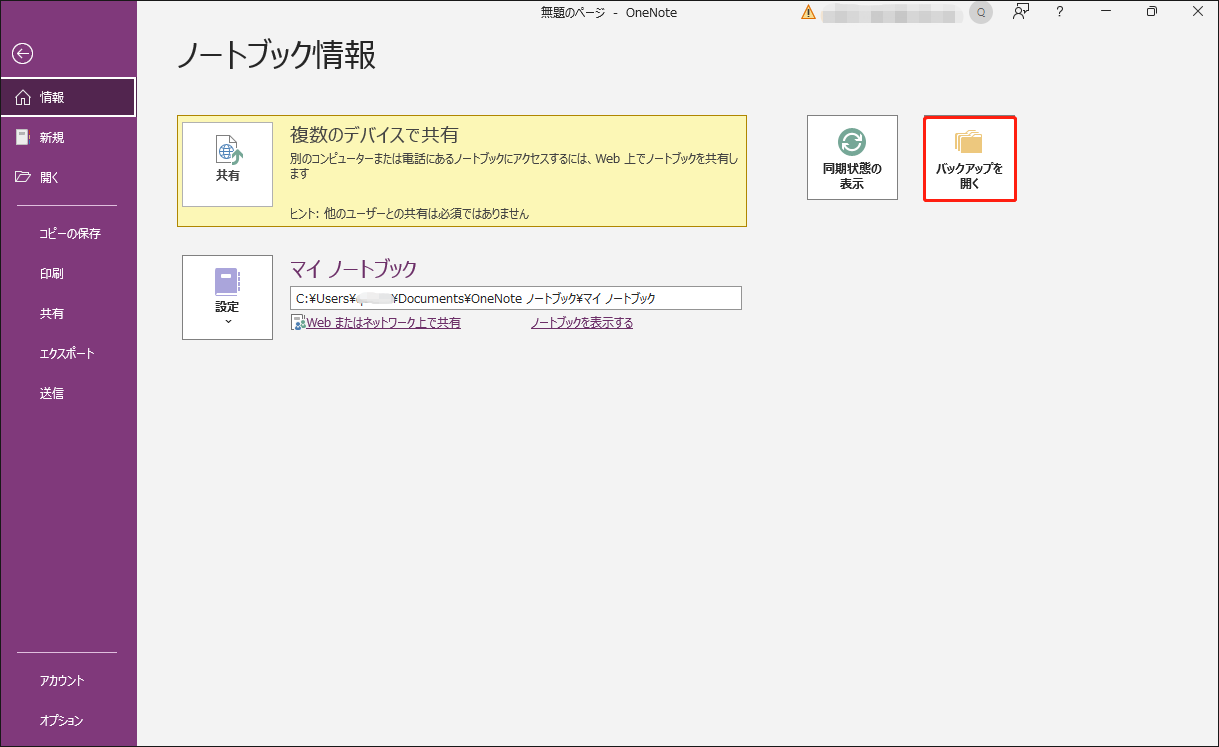 OneNoteで「バックアップを開く」をクリックする