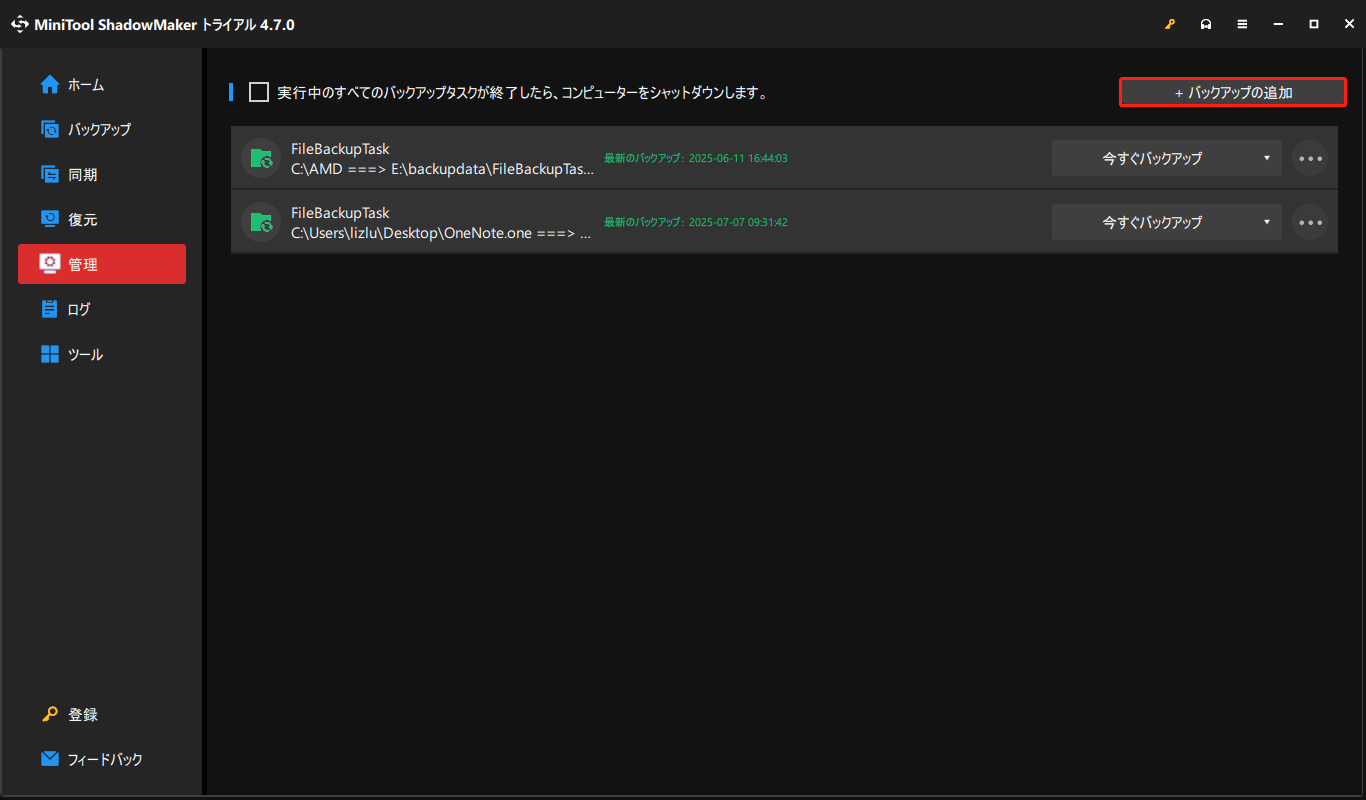 MiniTool ShadowMakerでバックアップを手動で追加する