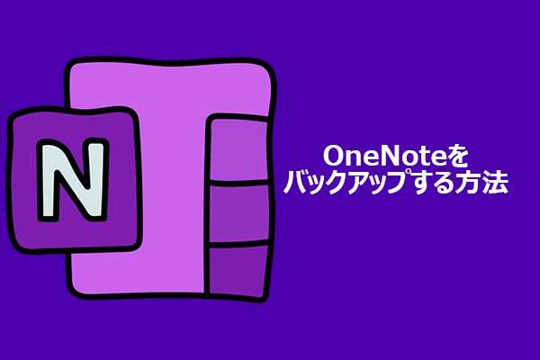 【最新】Windows 10/11でOneNoteをバックアップする方法