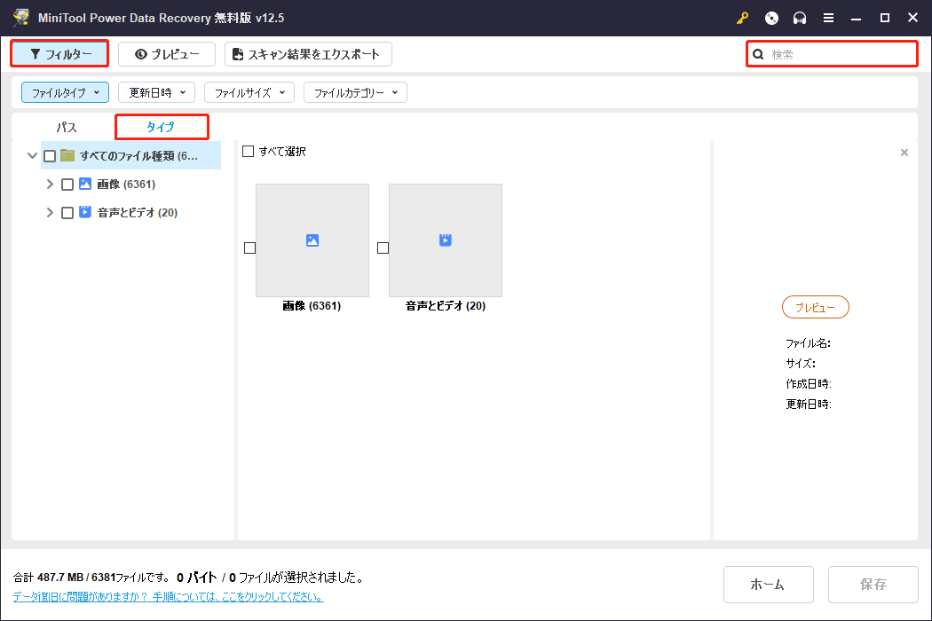 MiniTool Power Data Recoveryのタイプ、フィルター、検索機能を使って目的のファイルをより速く見つけ