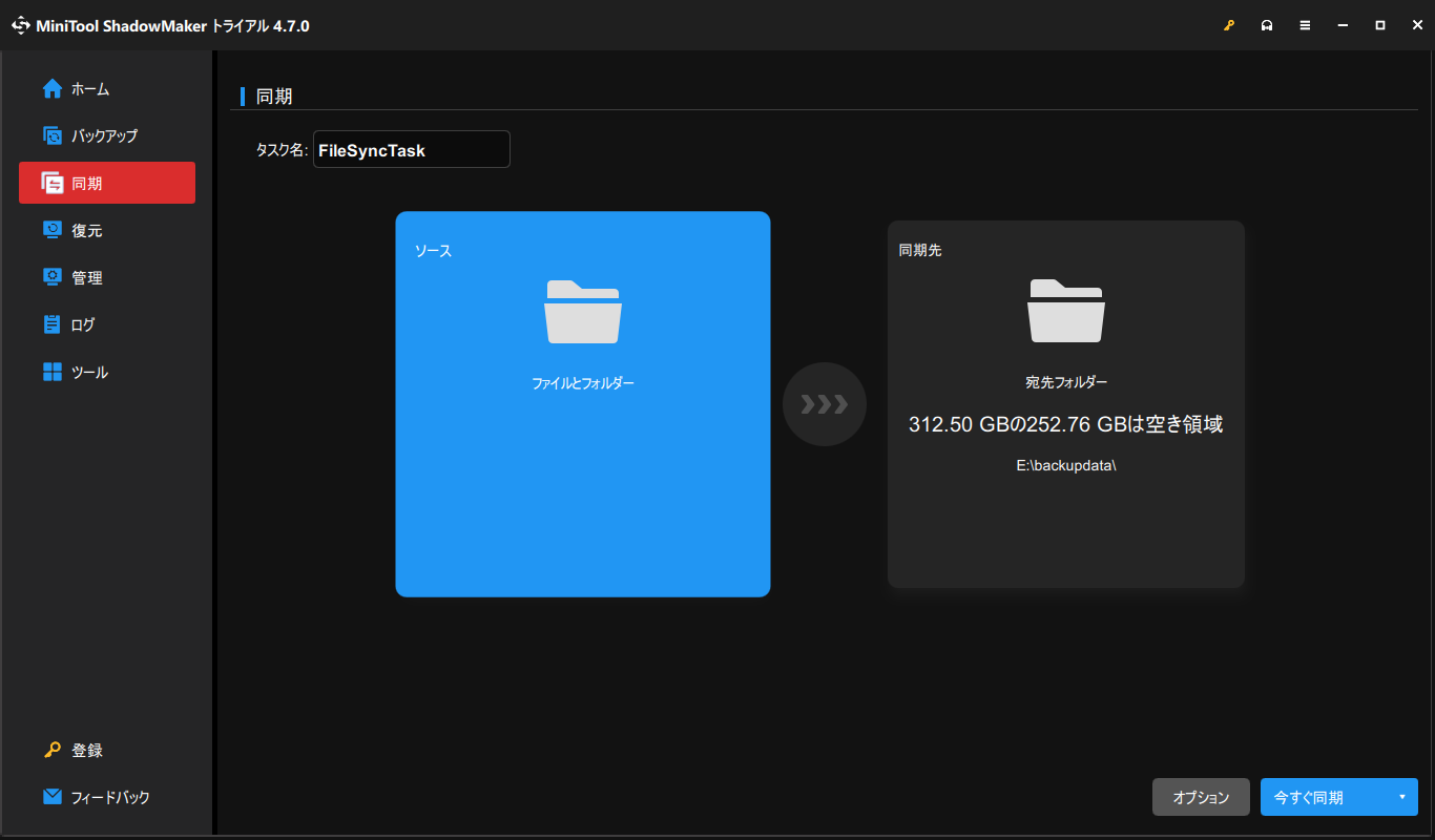 MiniTool ShadowMakerでファイル同期を実行する