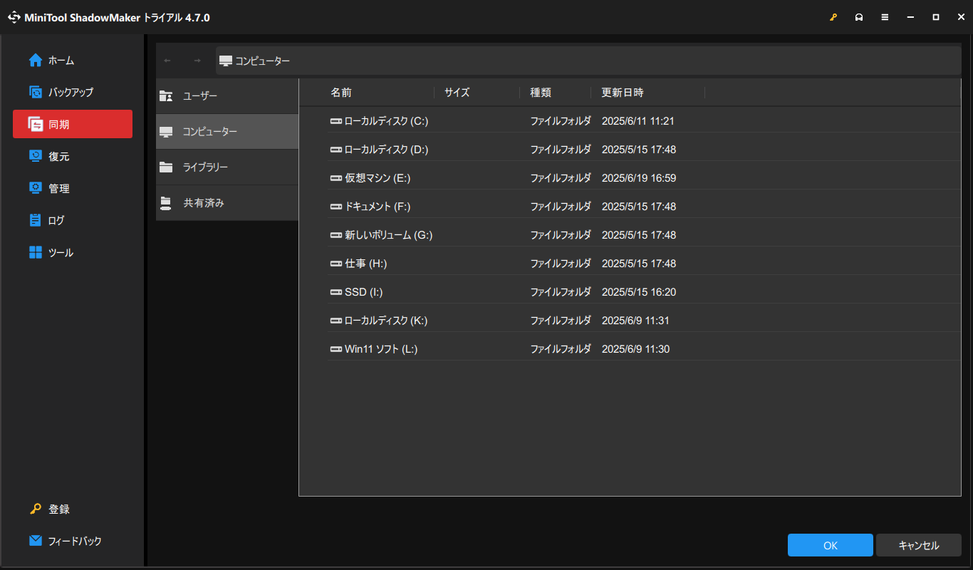 MiniTool ShadowMakerで同期先を選択する
