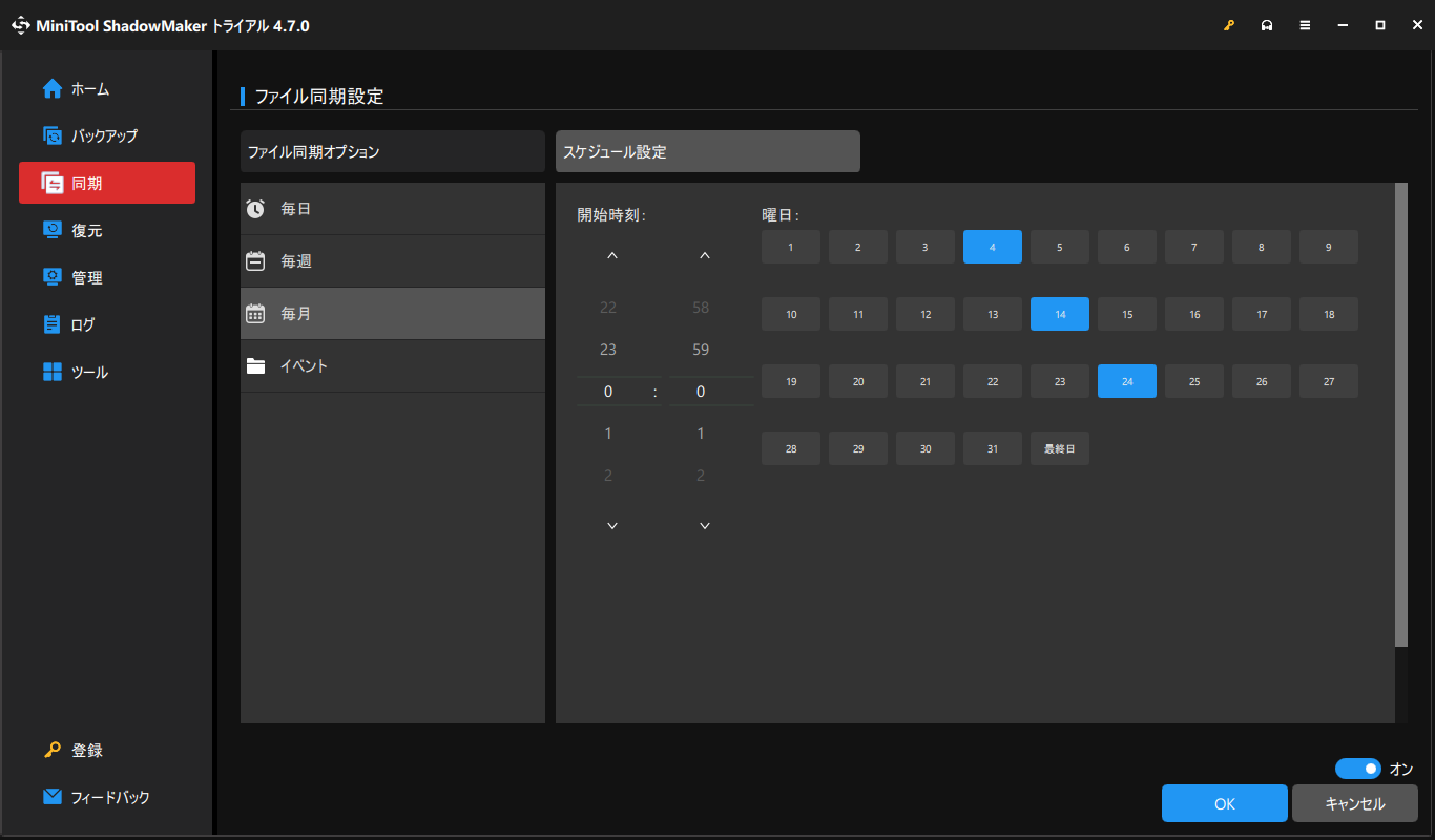 MiniTool ShadowMakerの同期スケジュール設定