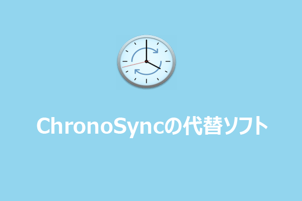 Windows用最高のChronoSync代替ソフト – MiniTool ShadowMaker