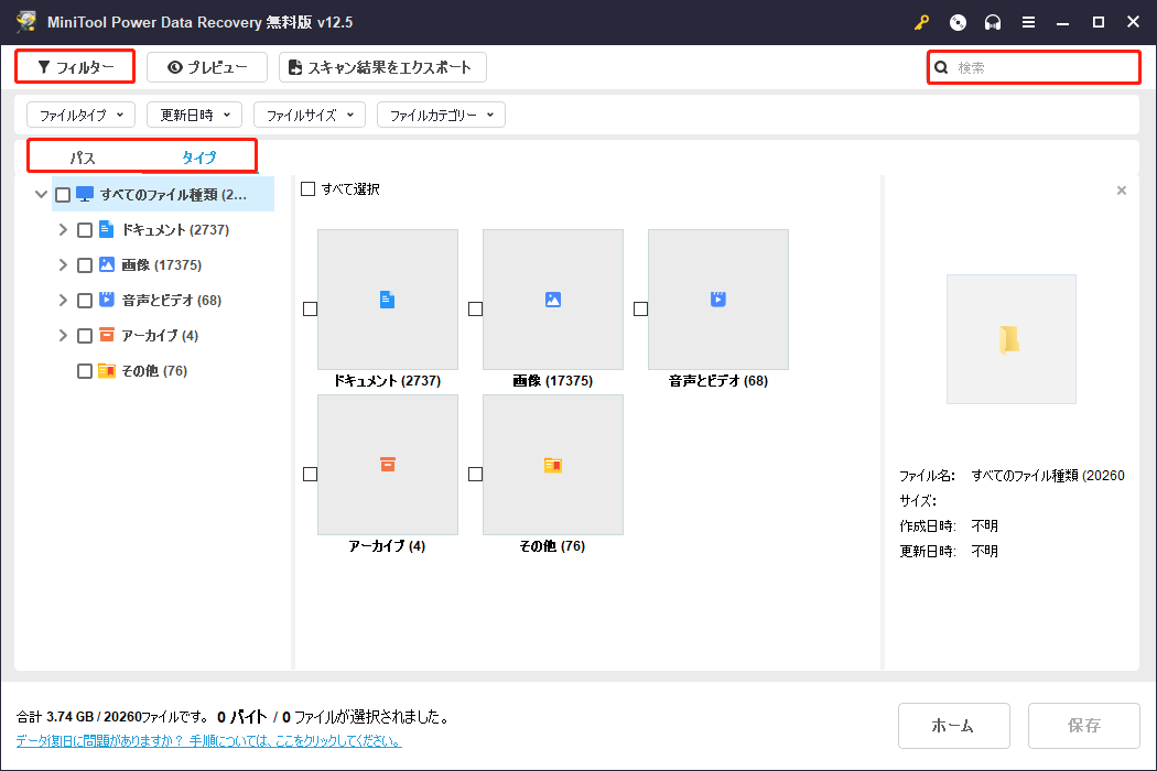 MiniTool Power Data Recoveryのフィルターと検索などの機能