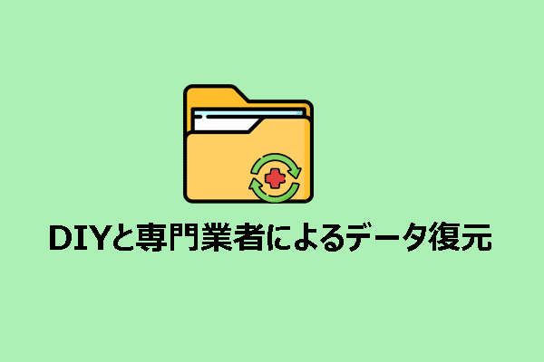 自分で行うデータ復元 vs プロによるデータ復元:違いと選び方