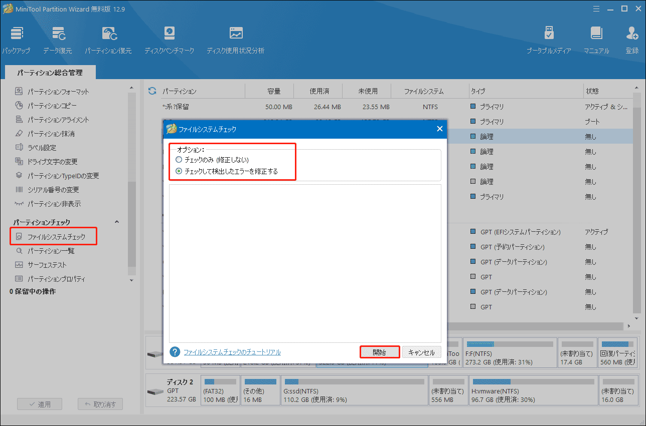 MiniTool Partition Wizardのファイルシステムチェック機能を使ってファイルシステム構造を検査