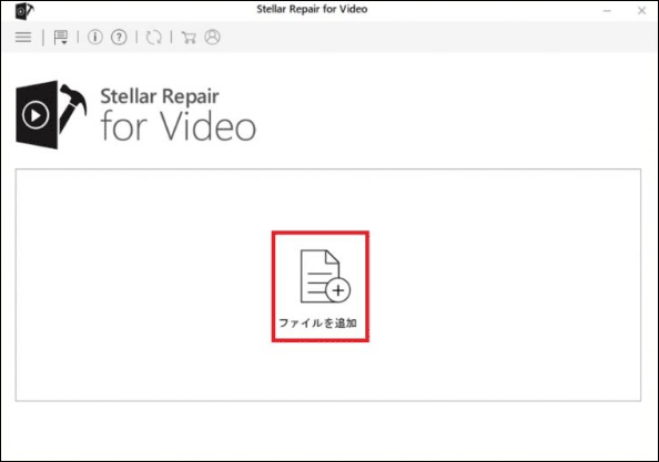 Stellar Repair for Videoで「ファイルを追加」をクリックして修復したい動画を選択