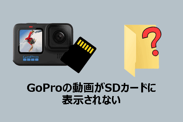 GoProの動画がSDカードに表示されない問題を解決する完全ガイド