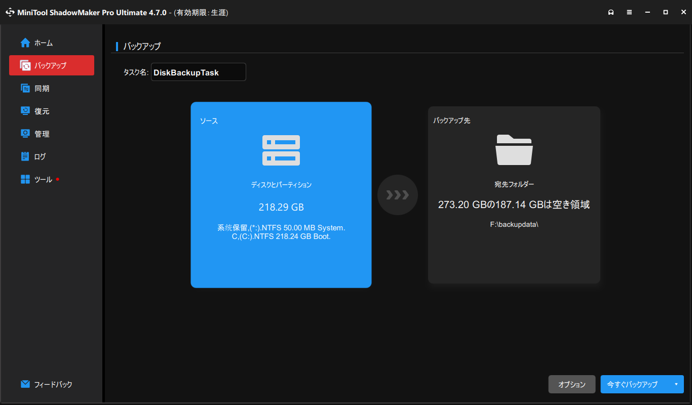フォーマットする前にMiniTool ShadowMakerのバックアップ機能を使ってデータバックアップを実行