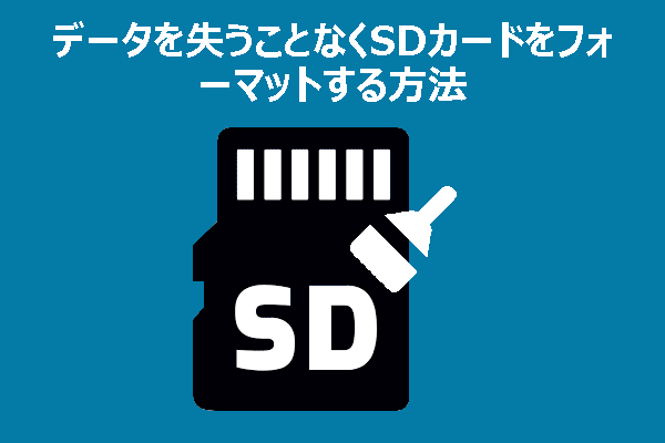 データを失わずにSDカードをフォーマットする：2つの状況