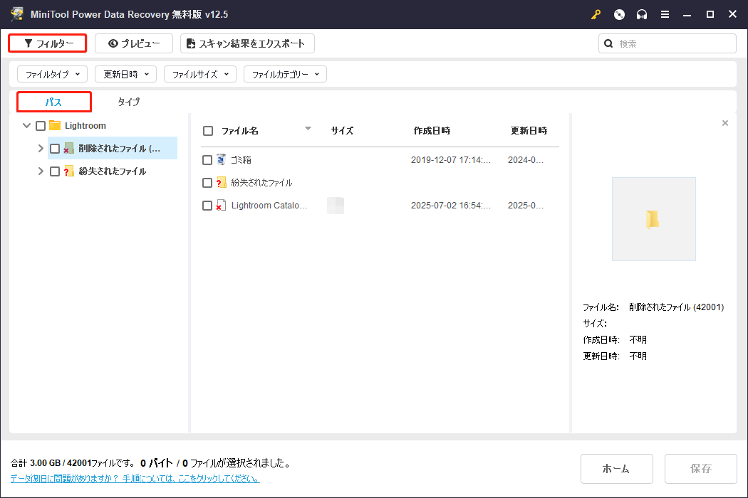MiniTool Power Data Recoveryのフィルター機能を使ってスキャン範囲を縮小
