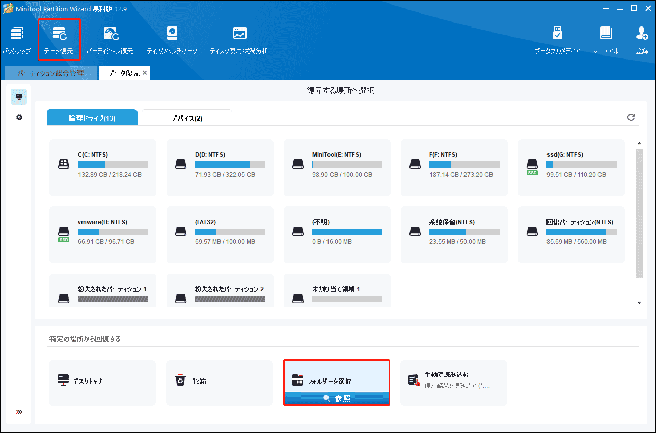 MiniTool Partition Wizardのデータ復元セクションでフォルダーを選択してスキャン