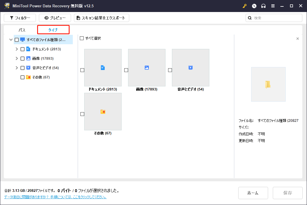 MiniTool Power Data Recoveryのタイプ機能を使って特定の種類のファイルを参照